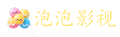 泡泡影视